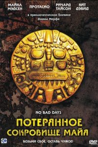 Потерянное сокровище Майя